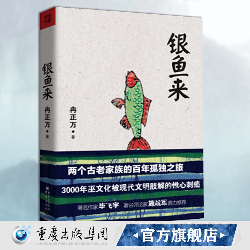 旧书《银鱼来》  作家毕飞宇、评论家施战军 鼎力推荐