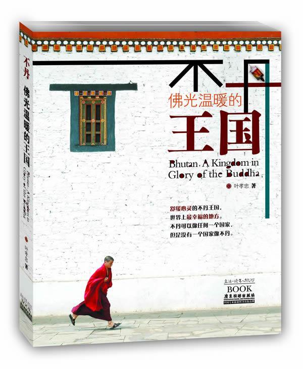 【正版包邮】 不丹：佛光温暖的王国(寻访离中国最近的幸福天堂不丹，与你一起分享不丹人的幸福哲学) 叶孝忠 广东旅游出版社