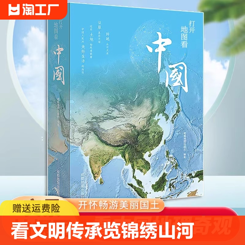 打开地图看中国 献给中国孩子的地理科普图书 矩阵 开怀畅游美丽国土 看中国地理奇观成都地图出版社