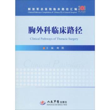 正版新书 胸外科临床路径 刘阳主编 9787509192948 人民军医出版社