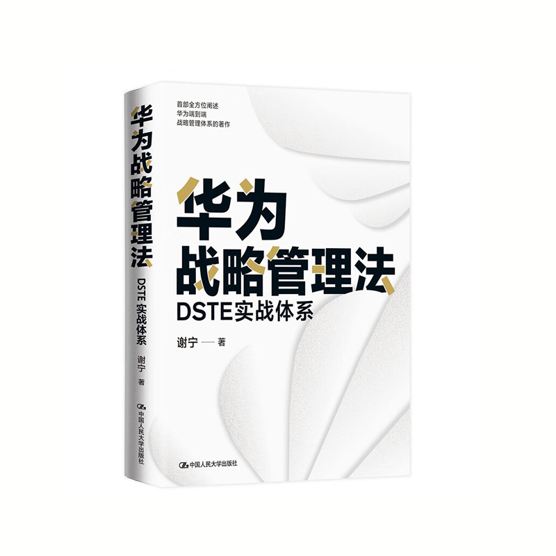 华为战略管理法：DSTE实战体系 谢宁 著 中国人民大学出版社 新华书店正版图书