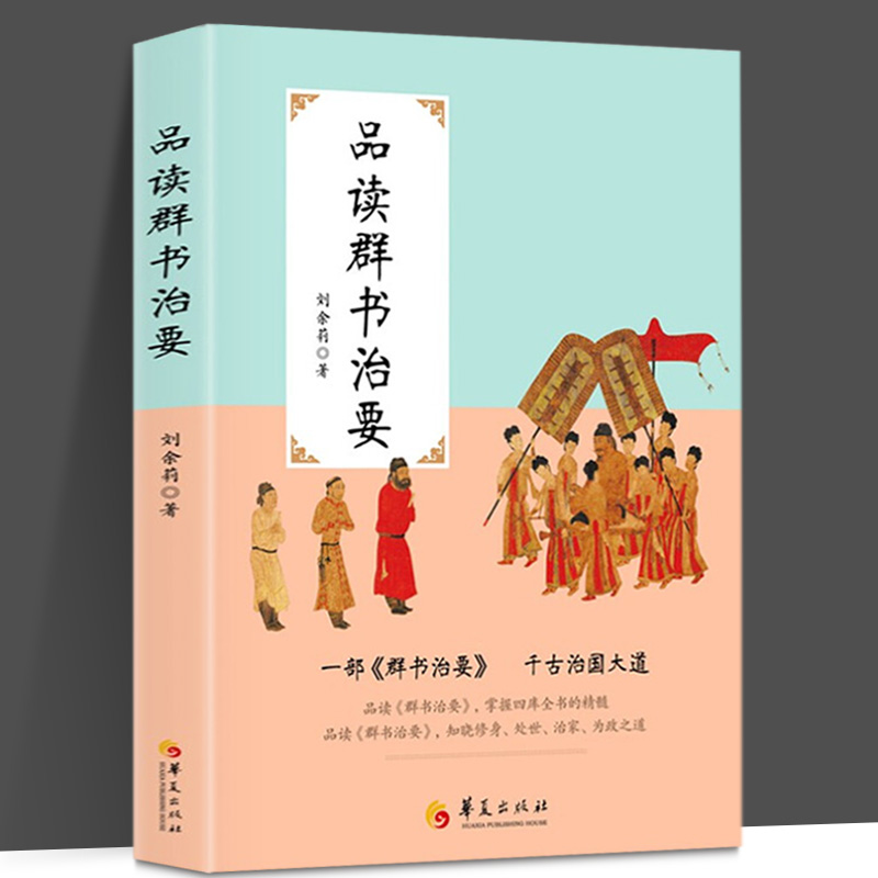 品读群书治要 刘余莉 著 华夏出版社 学习传统文化的入门之书 群书治要解读释义