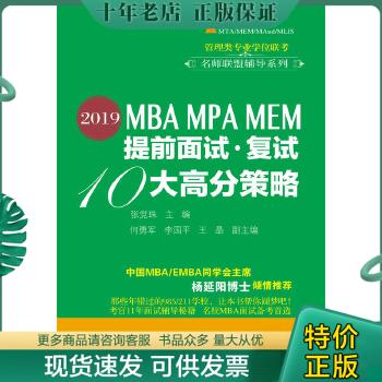正版包邮（2019）MBA MPA MEM提前面试·复试10大高分策略 9787565431074 张党珠