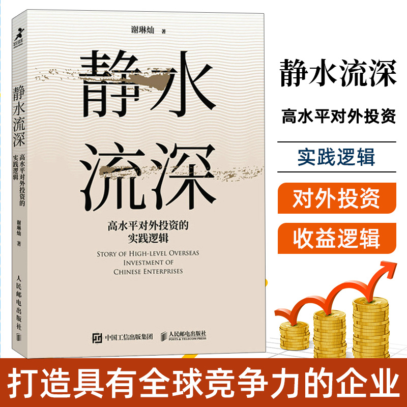 静水流深 高水平对外投资的实践逻辑 谢琳灿著国际投资全球化对外贸易中国经济企业管理书籍