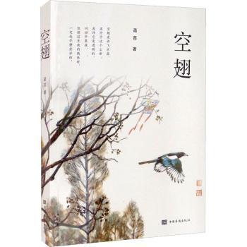 正版新书 空翅 菡萏著 9787511382603 中国华侨出版社