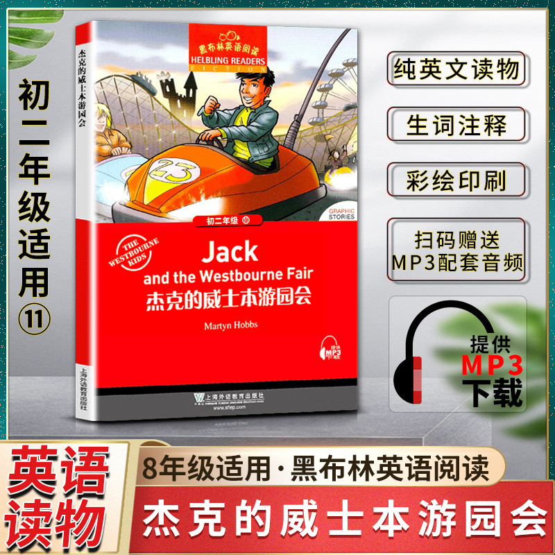 黑布林英语阅读杰克的威士本游园会Jack and the Westbourne Fair 初二2八8年级十一11本书提供配套MP3下载上海外语教育出版社