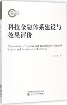 正版新书 科技金融体系建设与效果评价 刘骅 9787514192322 经济科学出版社