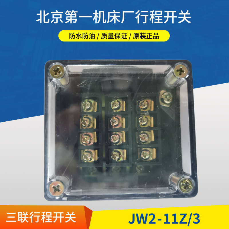 线切割配件 北京机床产JW2-11Z/3三联行程开关220V限位组合