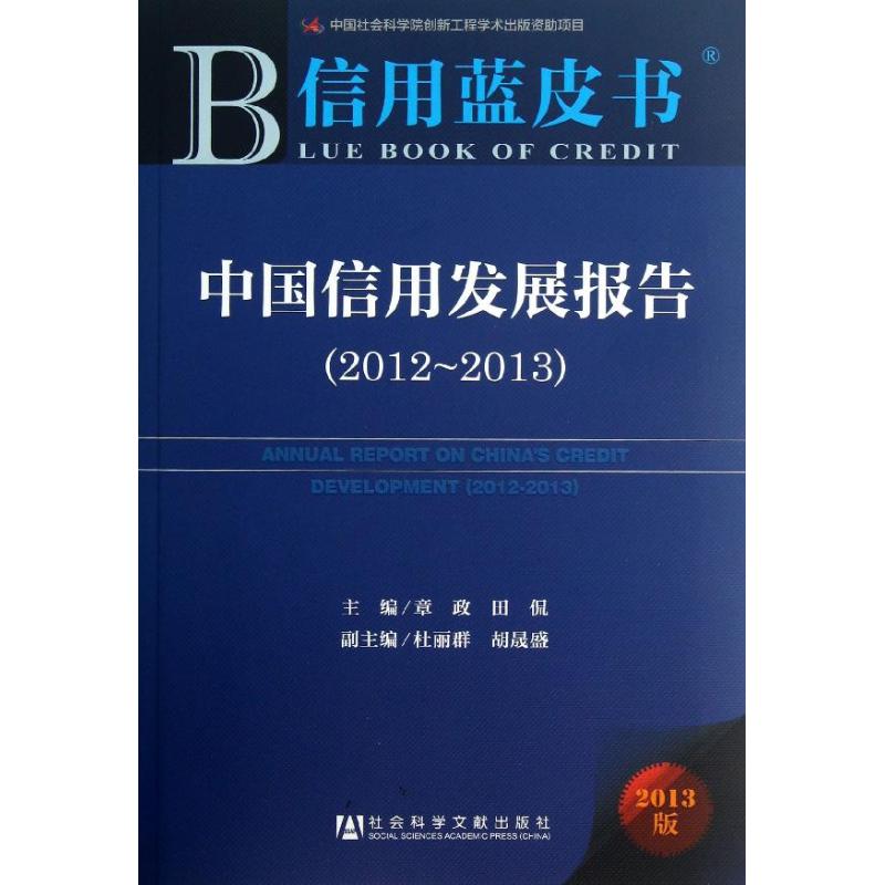 中国信用发展报告 2013版 章政,田侃 编 著 财政金融 经管、励志 社会科学文献出版社 图书
