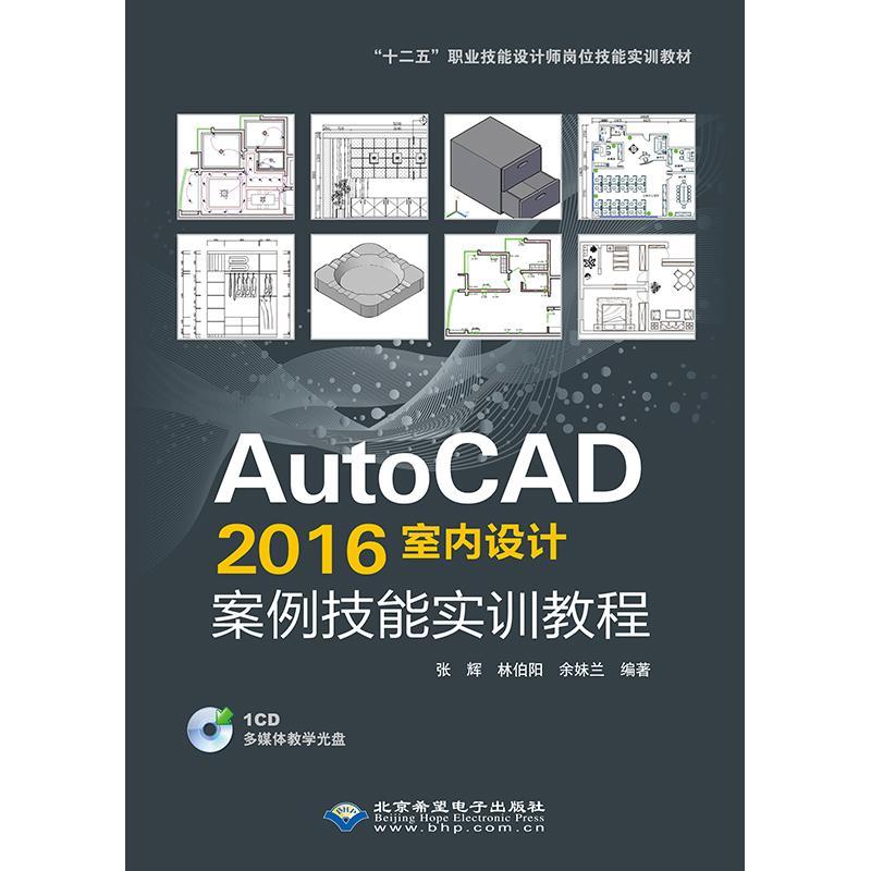 全新正版 AutoCAD2016室内设计案例技能实训教程(配1张CD馆配) 北京希望电子出版社 9787830023553