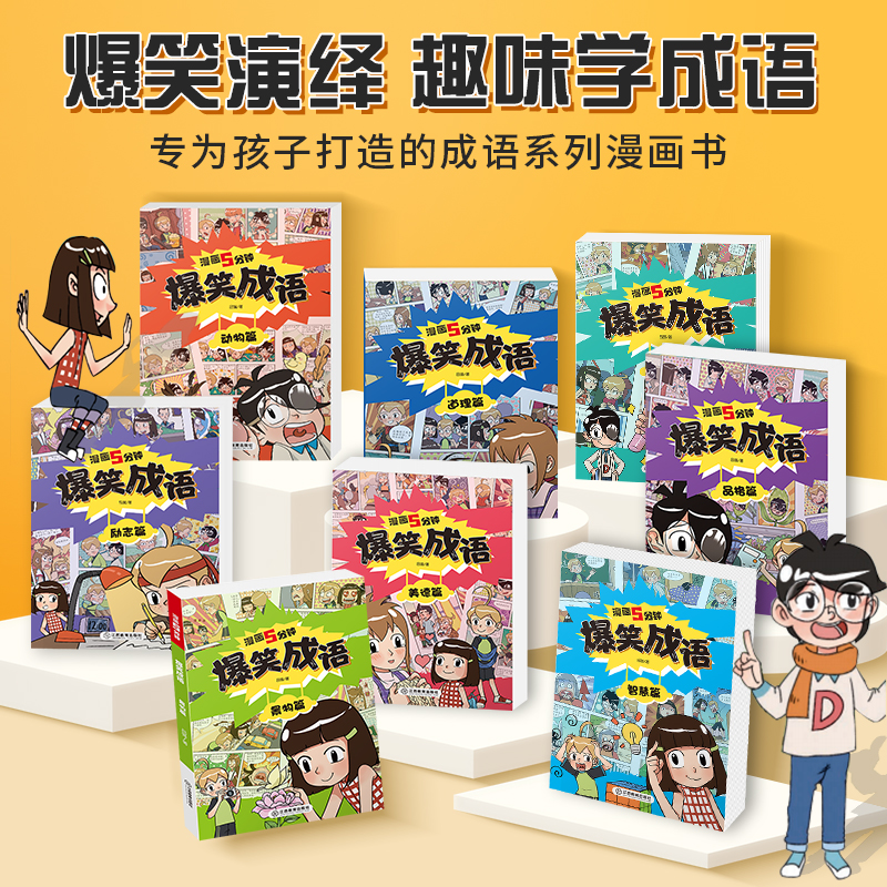 全套8册爆笑5分钟漫画成语故事小学生课外书籍适合3-12岁孩子爱看的漫画学趣味成语故事成语接龙课外阅读书籍中华成语故事幽默搞笑