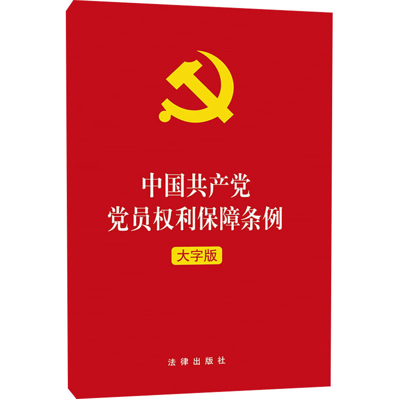 中国共产党党员权利保障条例 大字版 中国法律图书有限公司 法律出版社 编