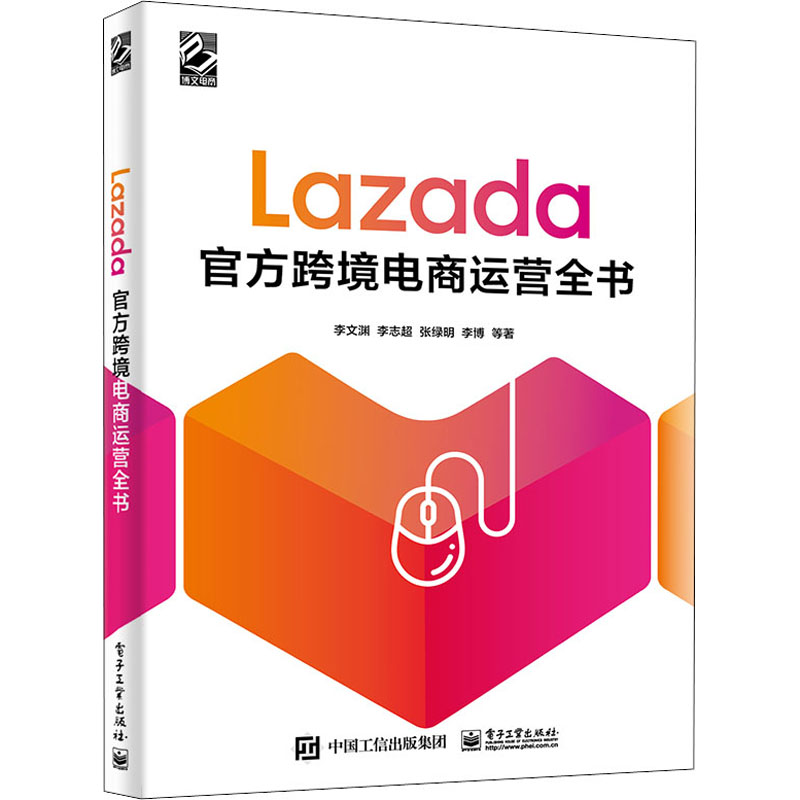 Lazada官方跨境电商运营全书 李文渊 等 著 电子工业出版社