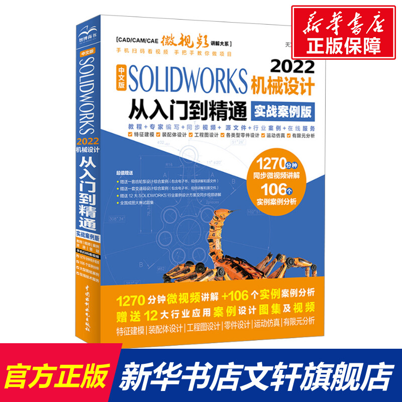 中文版SOLIDWORKS 2022机械设计从入门到精通 实战案例版 正版书籍 新华书店旗舰店文轩官网 中国水利水电出版社