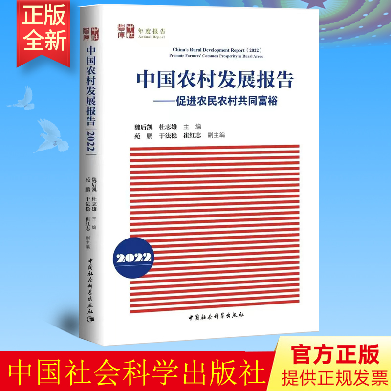 中国农村发展报告 （2022）促进农民农村共同富裕 中国社会科学出版社 9787522704159