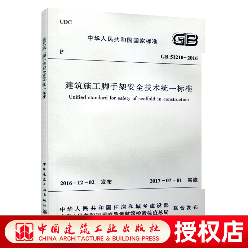 正版GB51210 2016 建筑施工脚手架安全技术统一标准 材料构配件 结构实验与分析构造要求 搭设与拆除 质量控制 中国建筑工业出版社