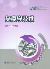 正版现货 免疫学技术 重庆大学出版社