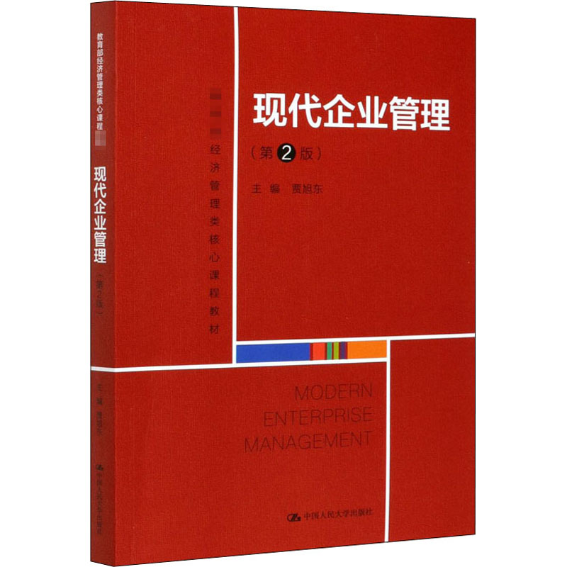 现代企业管理(第2版) 中国人民大学出版社 贾旭东 编