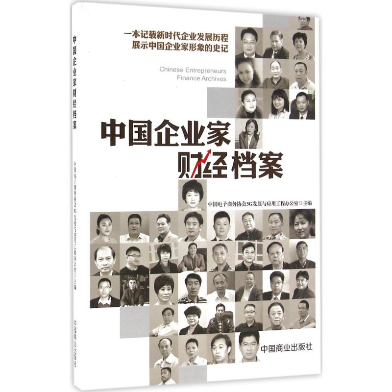 中国企业家财经档案 中国电子商务协会3G发展与应用工程办公室 主编 著 财政金融 经管、励志 中国商业出版社 图书