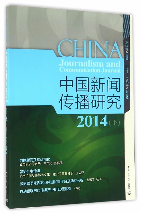 [rt] 中国新闻传播研究:2014:下  高晓红  中国传媒大学出版社  社会科学  新闻工作研究中国