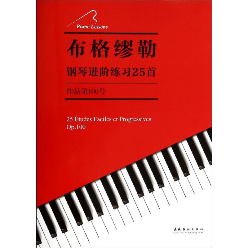 布格缪勒钢琴进阶练习25首 无 著 音乐（新）艺术 新华书店正版图书籍 文化艺术出版社