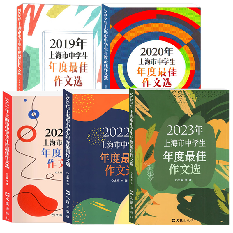 上海市中学生年度佳作文选2023年+2022年 初一二三中学生初中作文