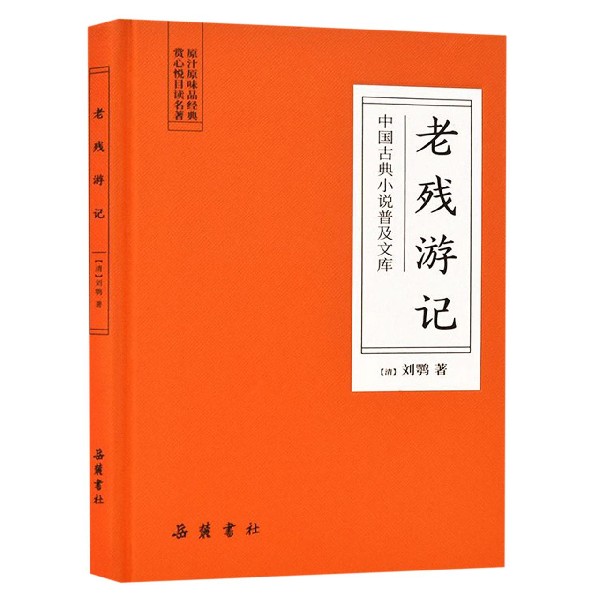 老残游记(精)/中国古典小说普及文库