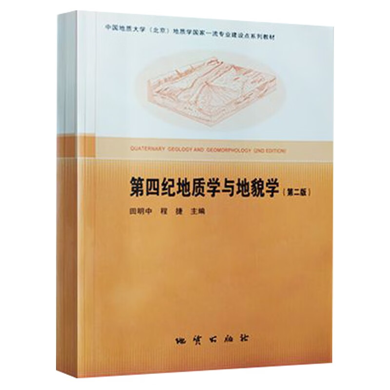 第四纪地质学与地貌学 第二版 田明中 程捷 地质出版社