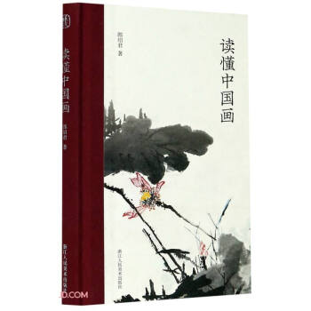 正版  艺文类聚 读懂中国画 浙江人民美术出版社