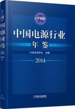 正版 中国电源行业年鉴:2014 中国电源学会编著 机械工业出版社 9787111477242 可开票