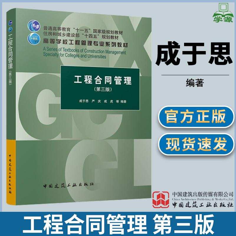 工程合同管理 第三版第3版 成于思 中国建筑工业出版社
