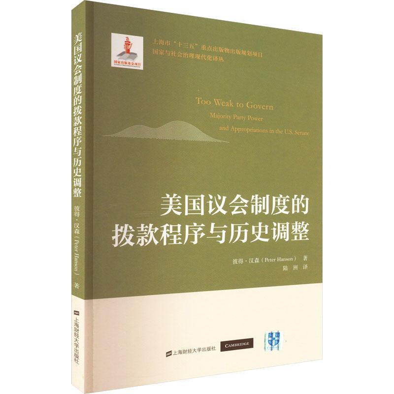 全新正版 美国议会制度的拨款程序与历史调整 上海财经大学出版社 9787564238711