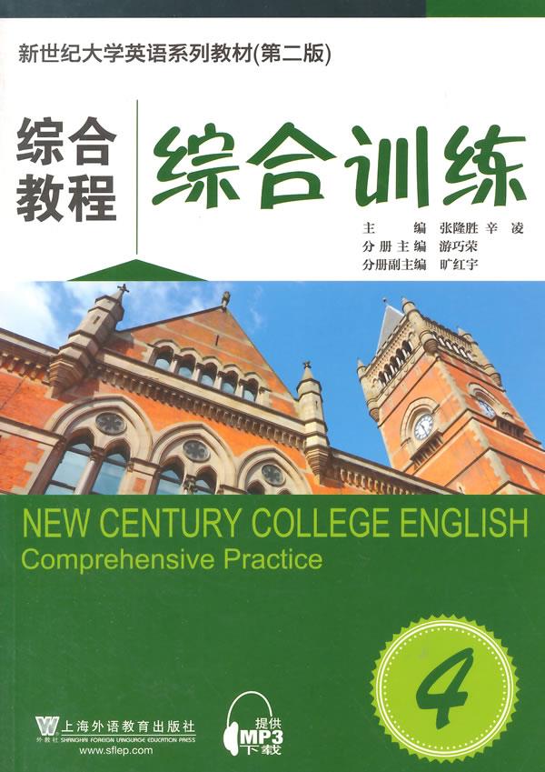 【正版包邮】 综合教程-综合训练-4 张隆胜 上海外语教育出版社