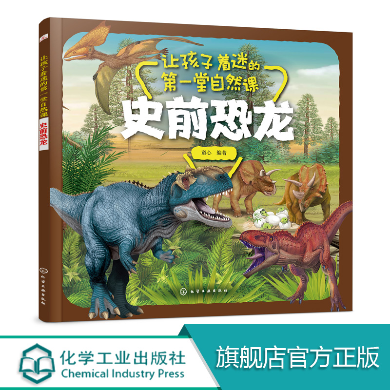 让孩子着迷的第一堂自然课 史前恐龙 3-6岁儿童科普科普绘本儿童绘本 本书采用彩色印刷图片精美将动物形象栩栩如生展示小朋友面前