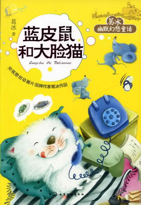 【正版包邮】 葛冰幽默幻想童话--蓝皮鼠和大脸猫 葛冰 著 化学工业出版社