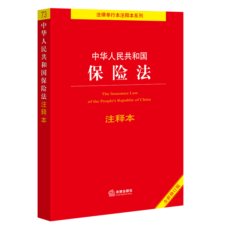 中华人民共和国保险法注释本（全新修订版） 法律出版社法规中心编  法律出版社