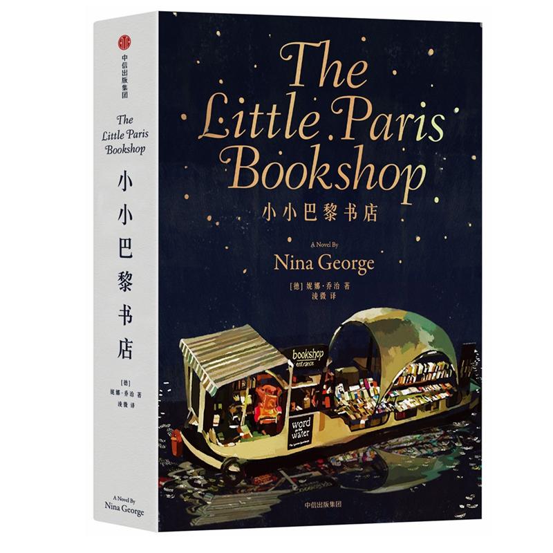 小小巴黎书店 中信出版社 (德)妮娜·乔治(Nina George) 著;淩微 译 著