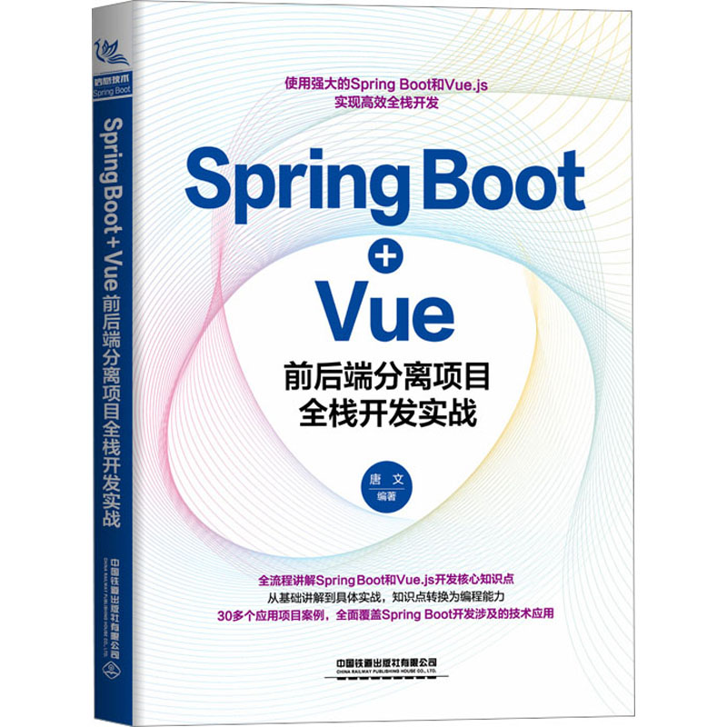 Spring Boot+Vue前后端分离项目全栈开发实战 唐文 编 程序设计（新）专业科技 新华书店正版图书籍 中国铁道出版社有限公司