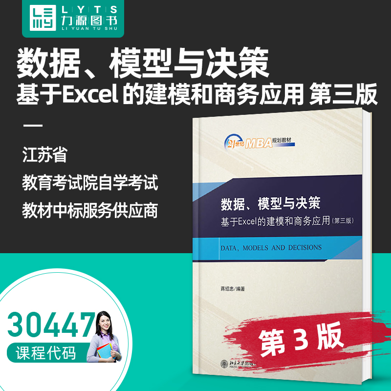 力源图书 自考教材 30447数据、模型与决策：基于Excel的建模和商务应用第三3版 蒋绍忠9787301308257 北京大学出版社