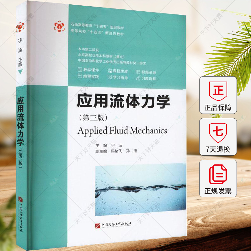 正版 应用流体力学 第三版 宇波 编著 自然科学书籍 9787563678679 中国石油大学出版社