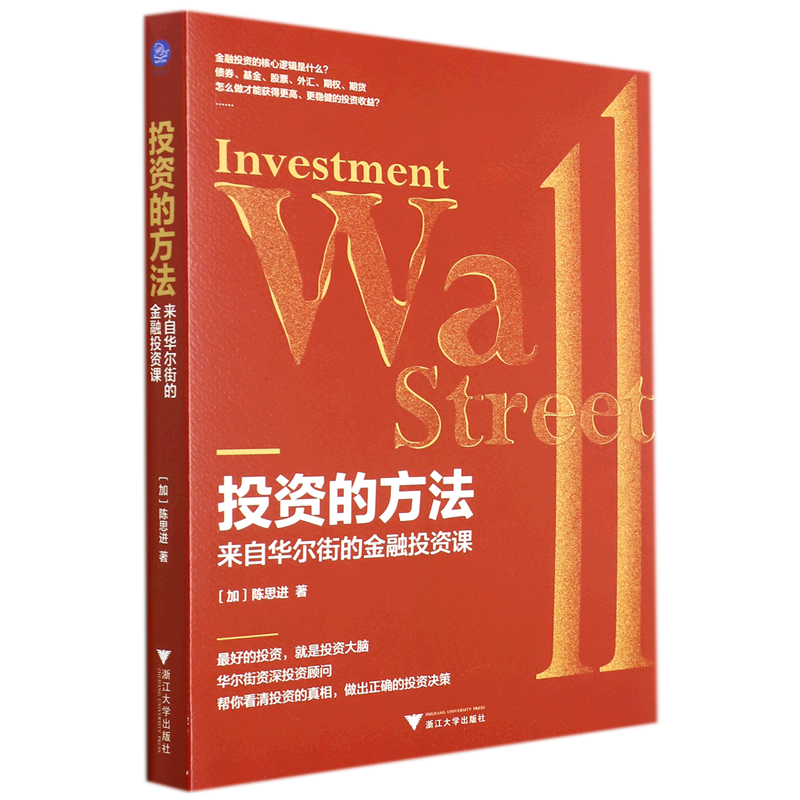 投资的方法(来自华尔街的金融投资课)