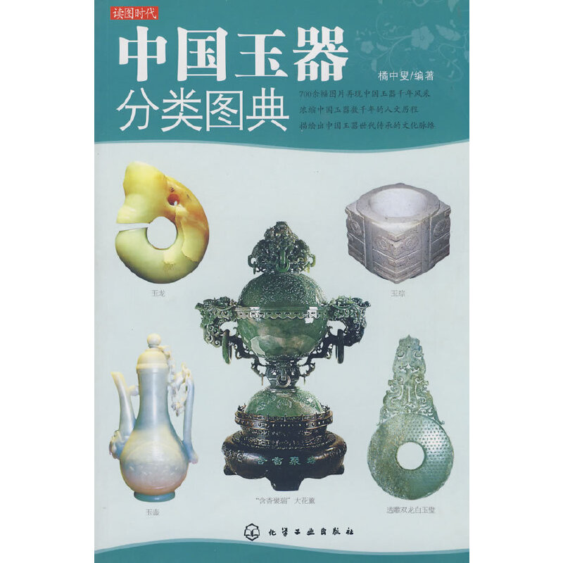 【正版包邮】 读图时代--中国玉器分类图典 橘中叟 化学工业出版社