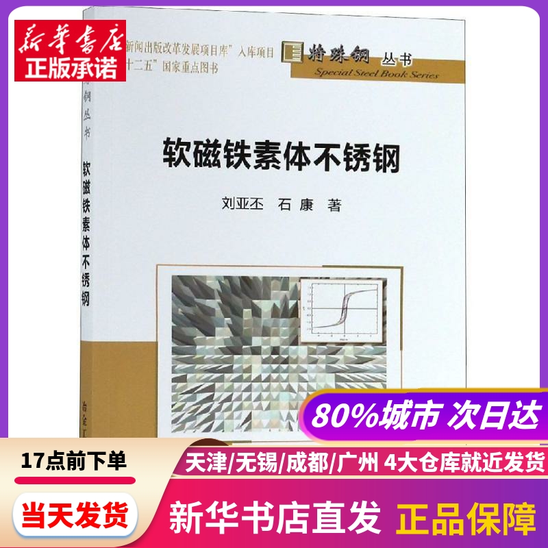 软磁铁素体不锈钢 冶金工业出版社 新华书店正版书籍