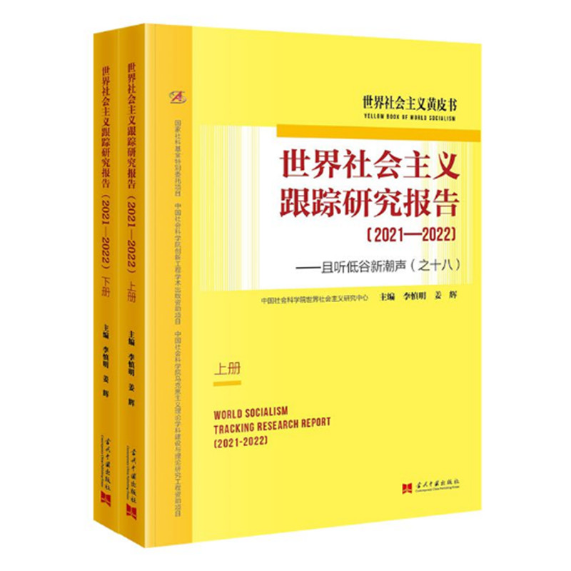 世界社会主义跟踪研究报告2021-2022 世界社会主义黄皮书系列 且听低谷新潮声之十八 当代中国出版社 正版图书