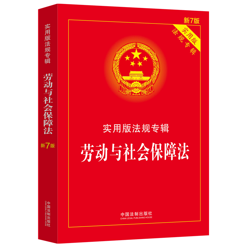 【当当网】劳动与社会保障法：实用版法规专辑（新7版） 中国法制出版社出版社 正版书籍