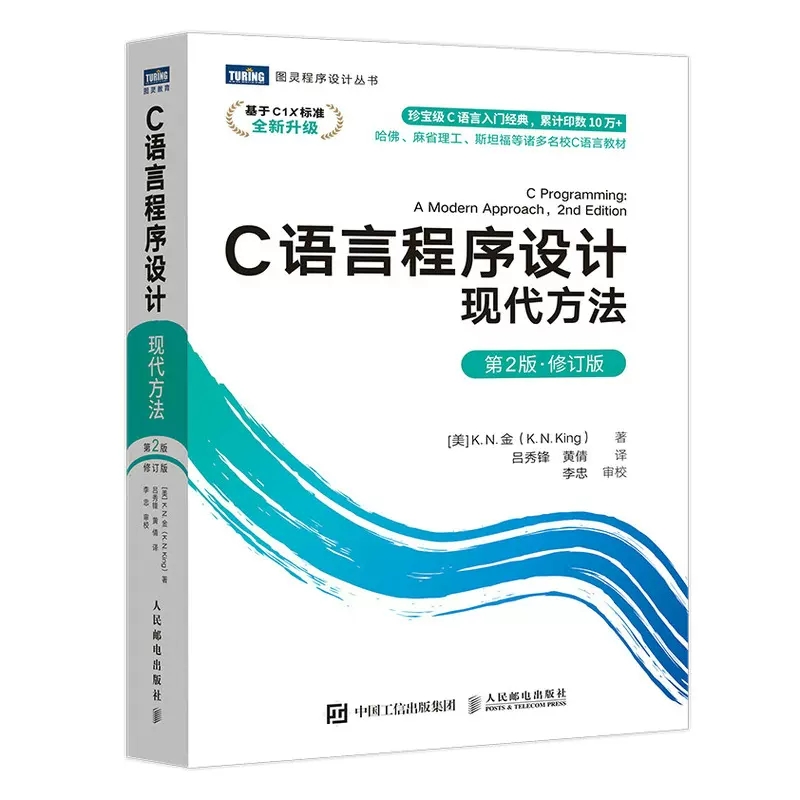 正版C语言程序设计 现代方法 第2版·修订版 C语言编程入门零基础自学教程书籍 人民邮电出版社 C语言程序设计从入门到实践
