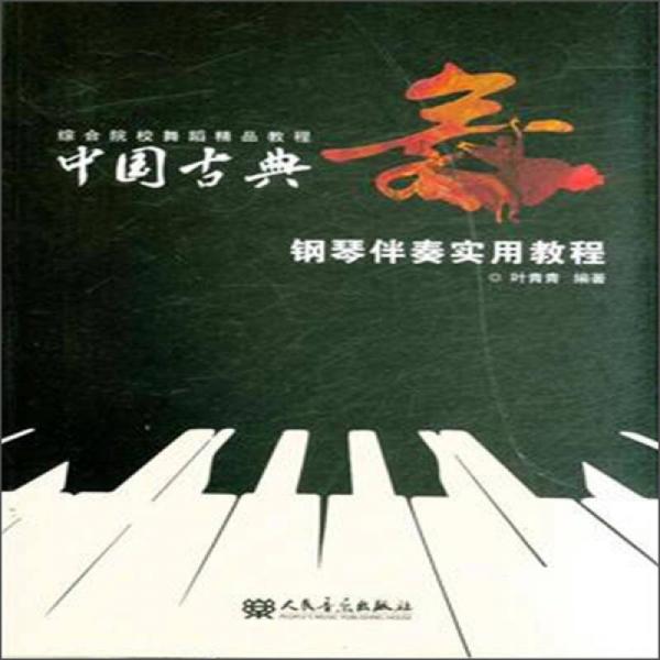 【正版新书】综合院校舞蹈精品教程：中国古典舞钢琴伴奏实用教程 叶青青 人民音乐出版社