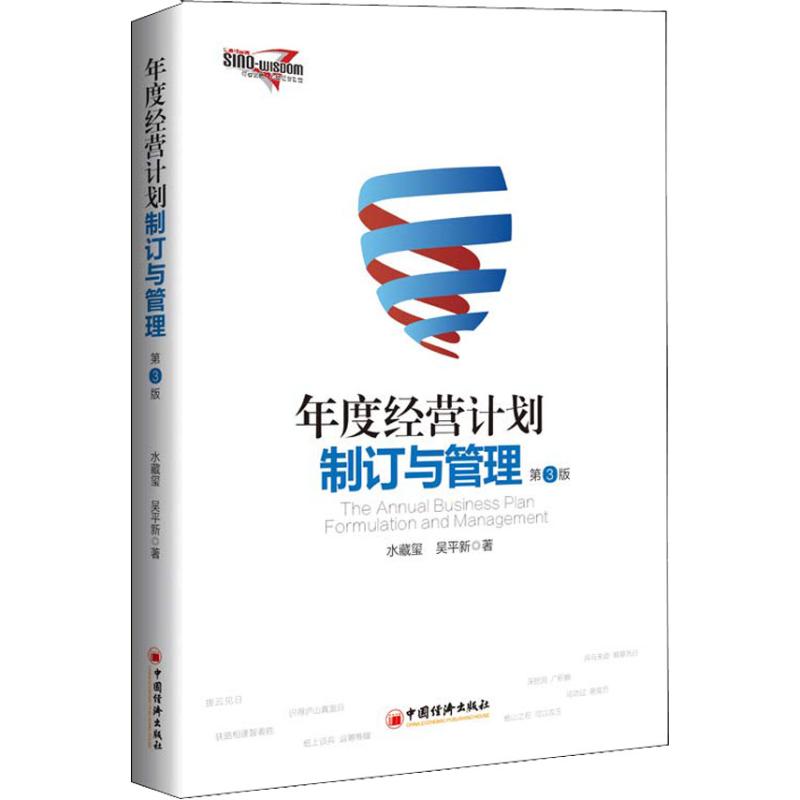 现货包邮 年度经营计划制订与管理 第3版 9787513653350 中国经济出版社 水藏玺