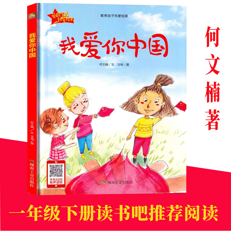 我爱你中国 一年读书吧推荐阅读 何文楠爱国主义绘本 精装硬面硬皮硬壳绘本阅读幼儿园正版书籍小学生儿童读物书籍爱国的故事绘本