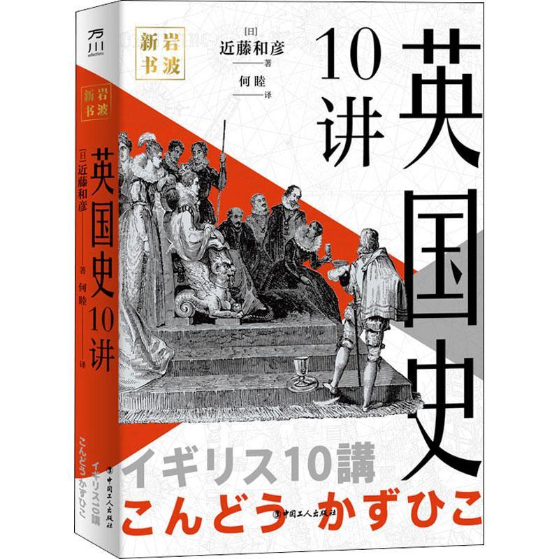 RT69包邮 英国史10讲(精)中国工人出版社历史图书书籍